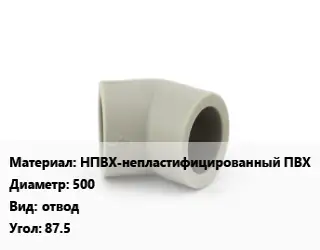 Отвод НПВХ-непластифицированный ПВХ 500 отвод Угол:87.5